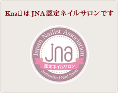 プライベートサロンKnailはJNA認定ネイルサロンです